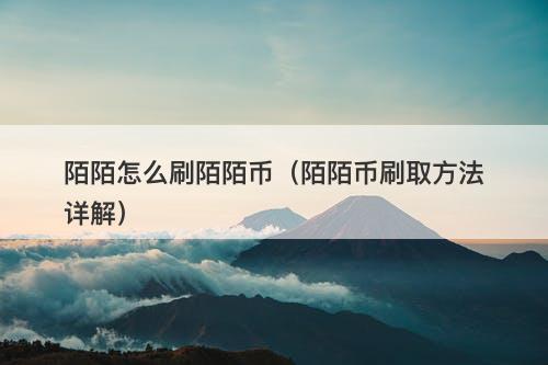 陌陌虚拟币(陌陌币是干嘛的)