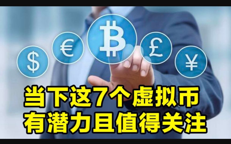 潜力虚拟币(推荐几个潜力虚拟币)
