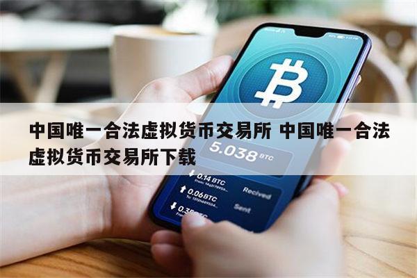 合法的虚拟币(合法虚拟币公司有哪些)