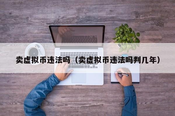 虚拟币商城(虚拟币交易官网)