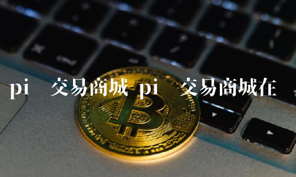 虚拟币商城(虚拟币交易官网)