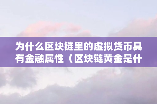虚拟币和区块链(虚拟币区块链是什么意思?)