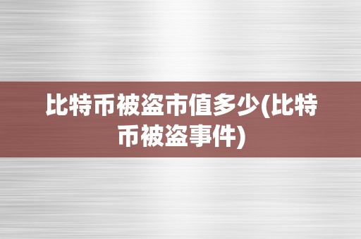 虚拟币被盗(虚拟币被盗案例)