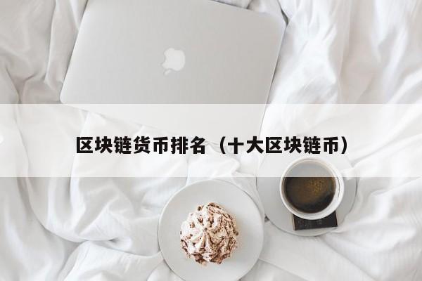 区块链和虚拟币(区块链和虚拟币有什么区别)