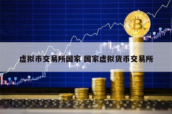 国家虚拟币(国家出手虚拟币)