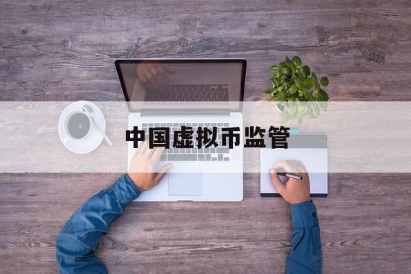 中国虚拟币监管(我国虚拟币监管现状)