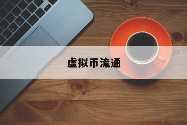虚拟币流通(虚拟币流通量越高价格越便宜)