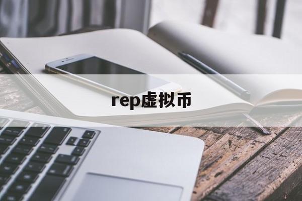 rep虚拟币(rec虚拟币上哪个交易所)