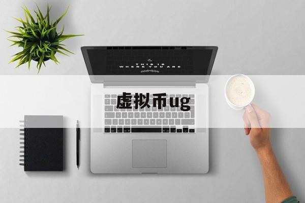 虚拟币ug(虚拟币u币交易犯法吗)