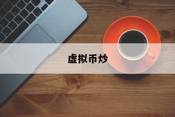 虚拟币炒(虚拟币炒币违法吗)