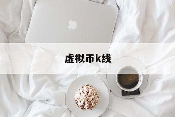 虚拟币k线(虚拟币K线图)